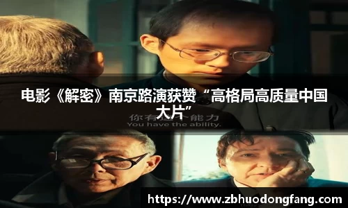 非凡娱乐：电影《解密》南京路演获赞“高格局高质量中国大片”