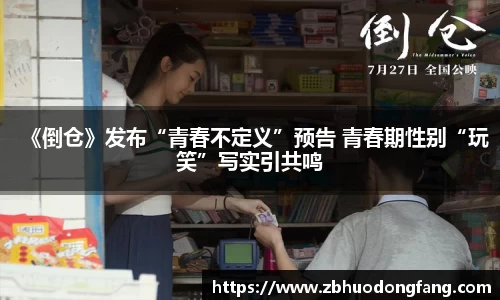 非凡娱乐：《倒仓》发布“青春不定义”预告 青春期性别“玩笑”写实引共鸣