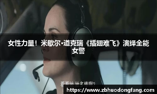 非凡娱乐：女性力量！米歇尔·道克瑞《插翅难飞》演绎全能女警