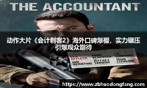 非凡娱乐：动作大片《会计刺客2》海外口碑爆棚，实力碾压引爆观众期待