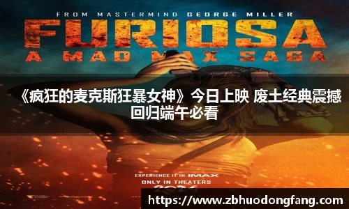 非凡娱乐：《疯狂的麦克斯狂暴女神》今日上映 废土经典震撼回归端午必看