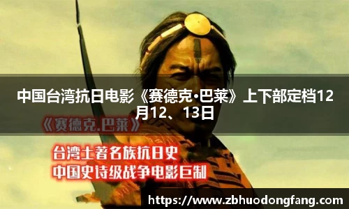 非凡娱乐：中国台湾抗日电影《赛德克·巴莱》上下部定档12月12、13日